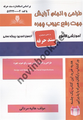 طراحی و انجام آرایش جهت رفع عیوب چهره هانیه مردانی انتشارات نقش آفرینان طنین بابکان